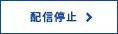 配信停止