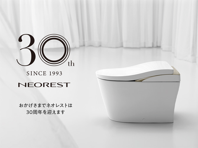 TOTOトイレの最上位シリーズ「ネオレスト」発売30周年