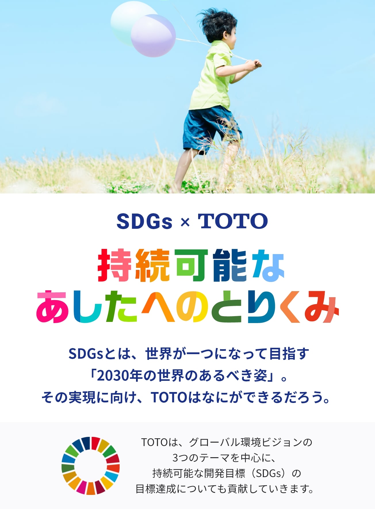 SDGs×TOTO 持続可能なあしたへのとりくみ