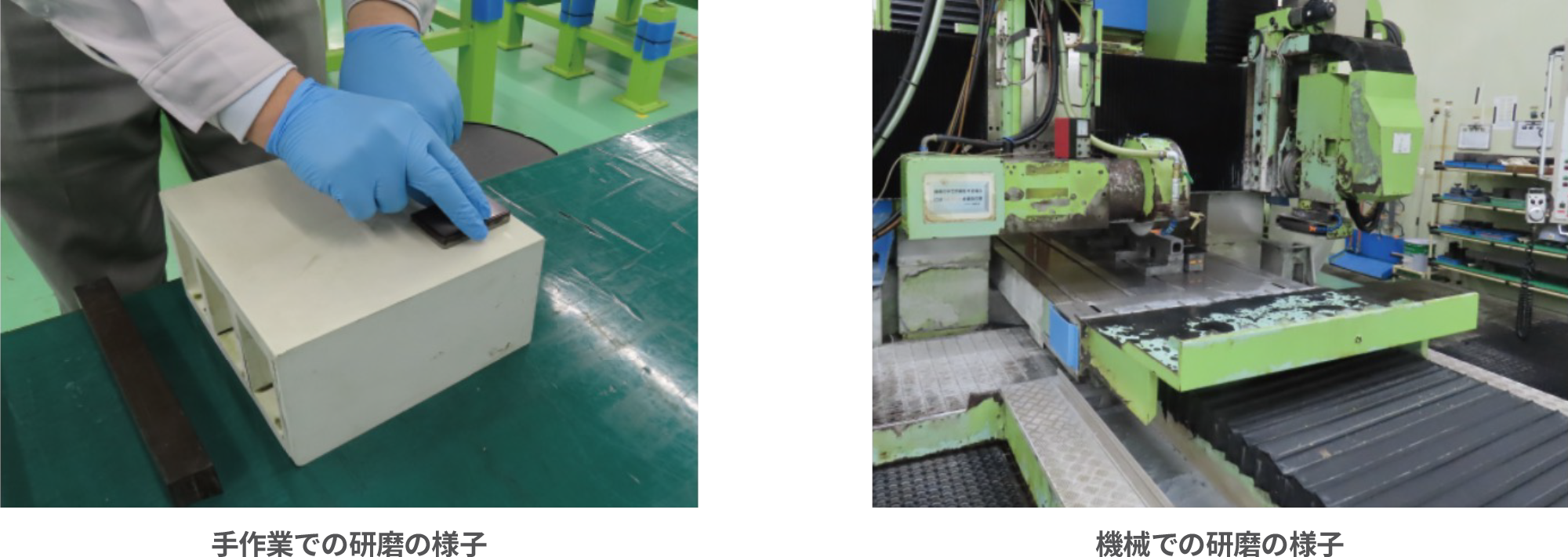 手作業での研磨の様子/機械での研磨の様子