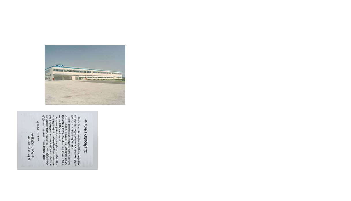 Nakatsu No.2 Plant (1992). Cornerstone Ceremony for the Nakatsu No.2 Plant