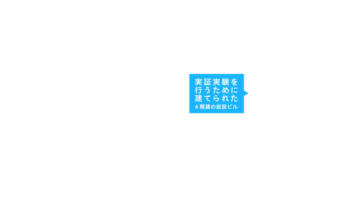 実証実験を行うために建てられた６階建の仮設ビル