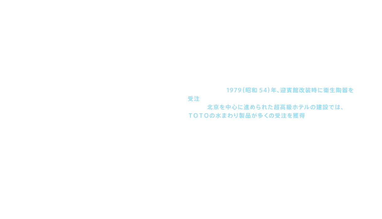 ＴＯＴＯの海外進出が本格化するのは1984（昭和59）年の海外事業本部設置からである。翌年、ＴＯＴＯは最重要市場のひとつと位置付けていた中国に営業拠点を置く。中国ではすでに1979（昭和54）年、迎賓館改装時に衛生陶器を受注していた。以降も、北京を中心に進められた超高級ホテルの建設では、ＴＯＴＯの水まわり製品が多くの受注を獲得していた。中国での活発な動きと並行して進められたのが、アジア各国・地域における合弁企業の設立であった。1986年（昭和61年）タイ（衛生陶器）、1987年（昭和62年）タイ（水栓金具）、韓国、台湾と次々に設立していった。
