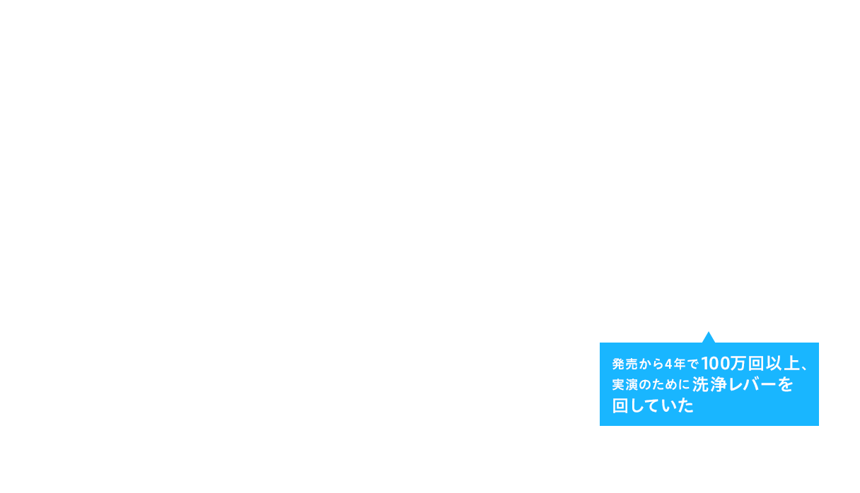 発売から4年で100万回以上、実演のために洗浄レバーを回していた