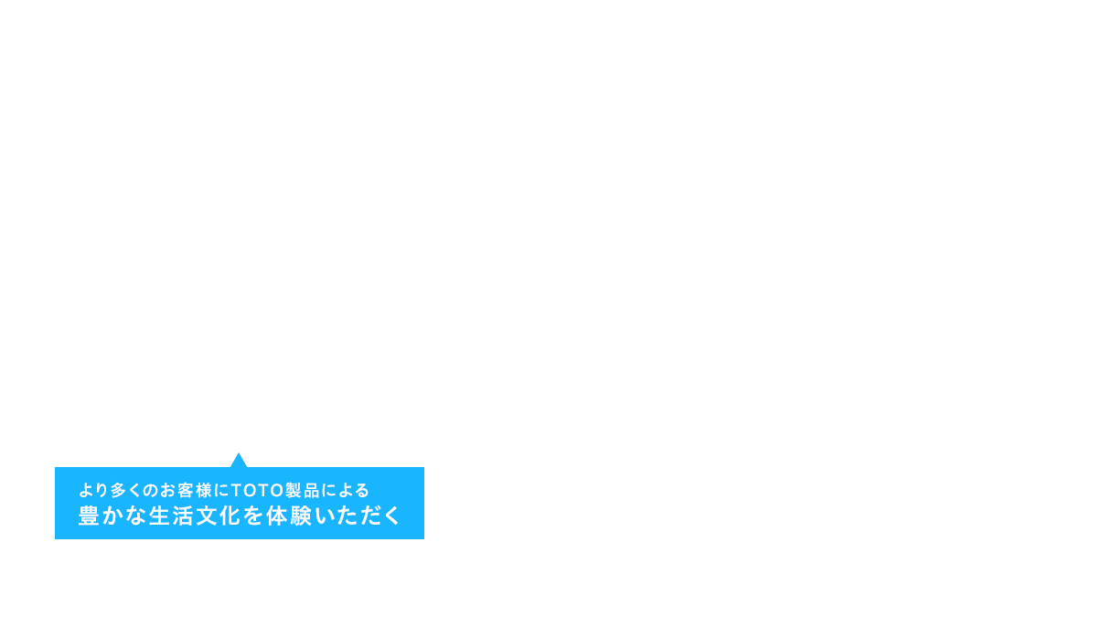 より多くのお客様にTOTO製品による豊かな生活文化を体験いただく