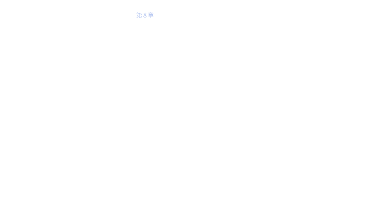 第8章 今後のさらなる発展に向けて