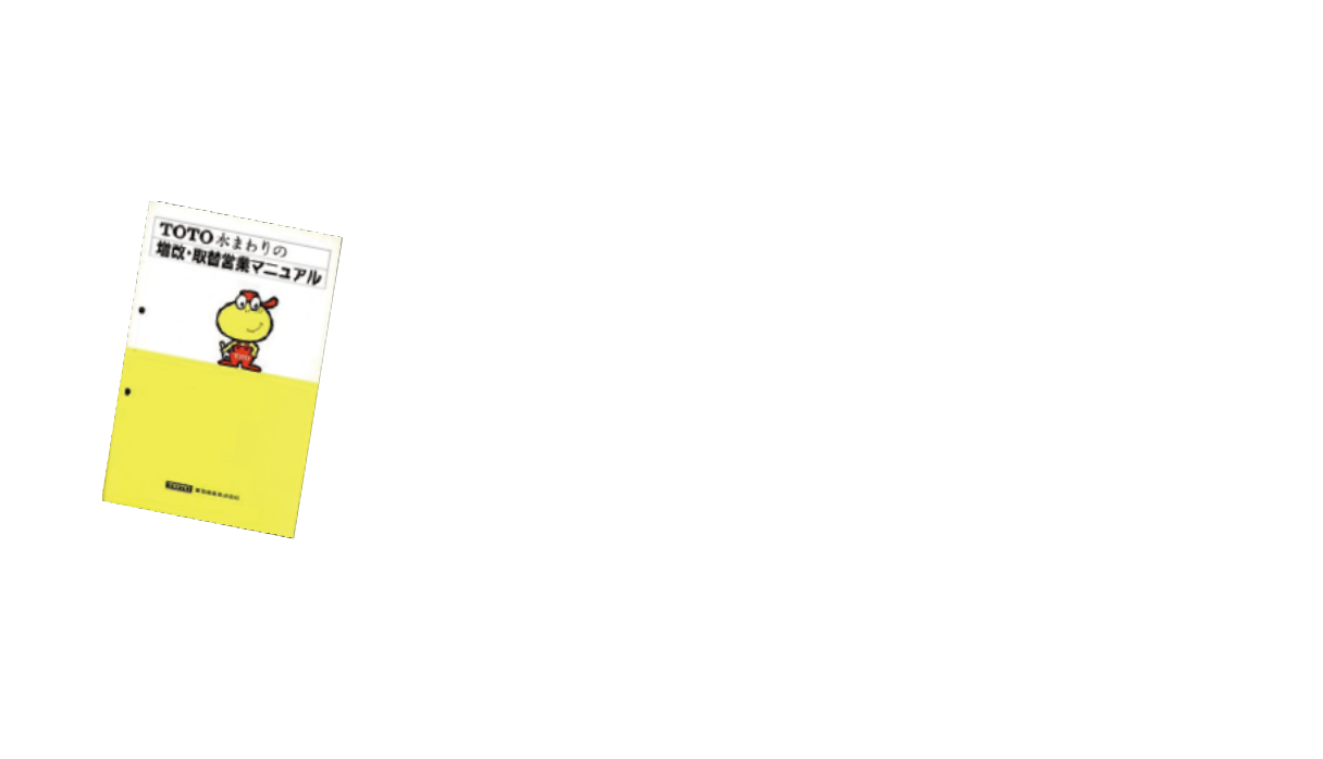 「増改・取替キャンペーン」時の営業ツール