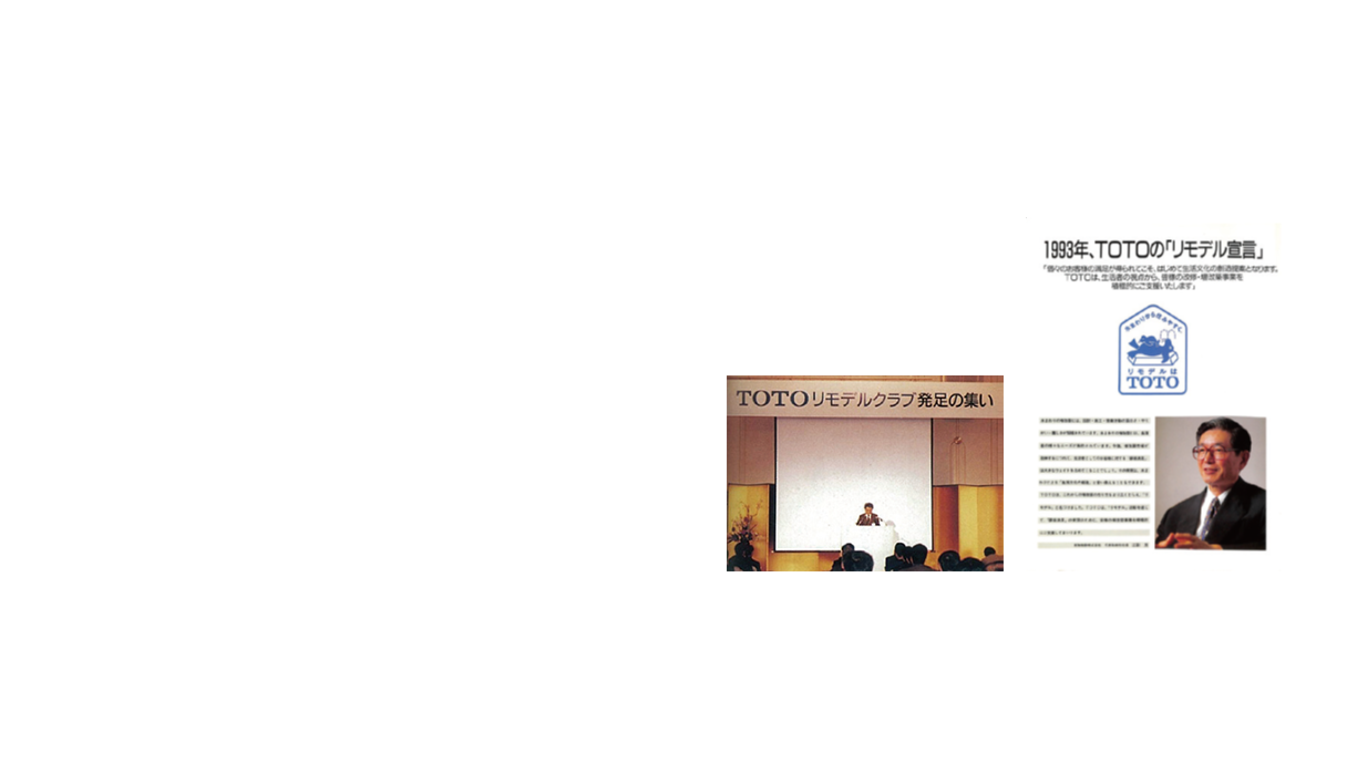 リモデルクラブ発足の集い（1994年） 「リモデル宣言」（1993年）