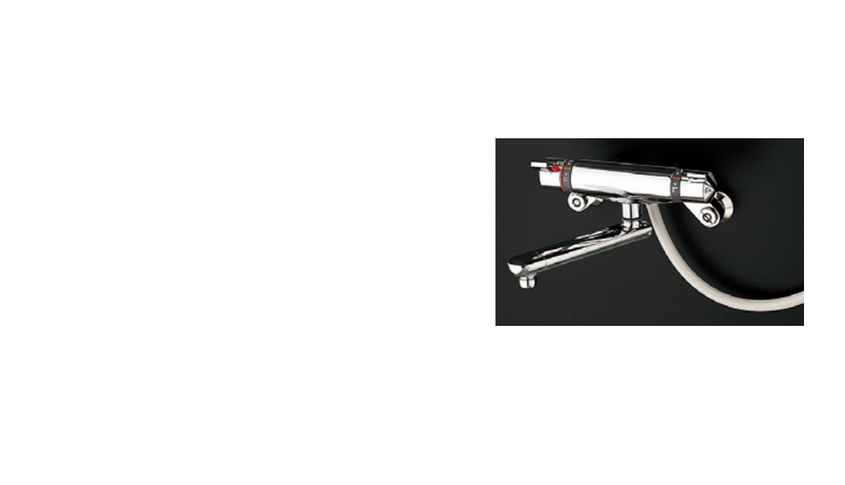 ニューファミリーシリーズ  サーモスタットシャワーバス金具 TMF40C（SMAサーモユニット搭載）