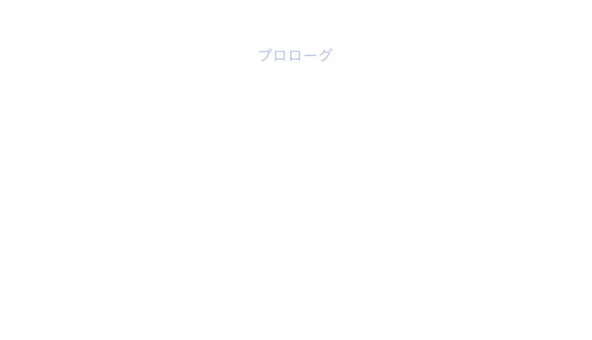 プロローグ 日本のトイレが迎えていた転換点