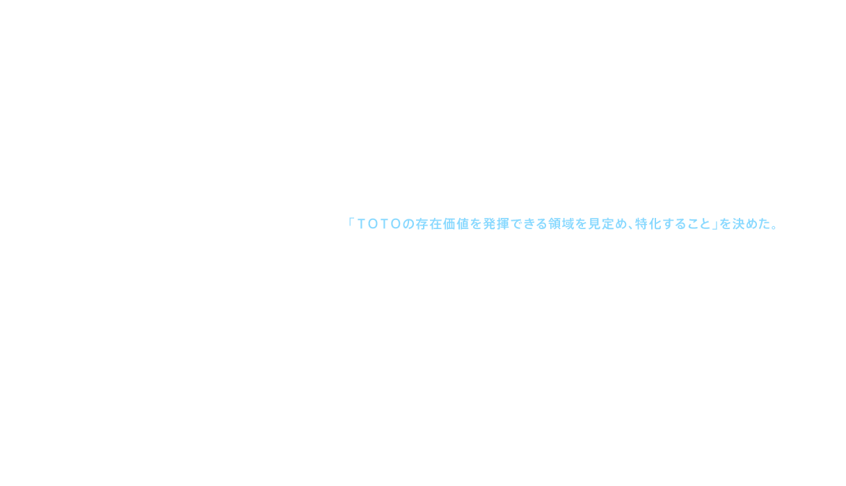 1990年代の日本は経済活動全般が停滞し、各企業で「選択と集中」が進められていった。ＴＯＴＯのファインセラミックスは①エアスライドや静電チャックへのさらなる注力、②高精度商品で差別化が可能な光フェルールの生産強化、③ＴＯＴＯが伝統的に強みを持つ鋳込み大型商品、一体型アルミナ発光管などの強化、の3点が進められることとなり、「ＴＯＴＯの存在価値を発揮できる領域を見定め、特化すること」を決めた。領域を絞るのとあわせて、大型投資も実行された。1992（平成4）年には、大分県中津市に中津第二工場を建設し、セラミック商品の生産拠点統合を目指すと同時に、1994（平成6）年には、福島県楢葉町に光フェルールの生産工場としてＴＯＴＯオプトロニクスを設立し、生産体制の強化と集約を図った。