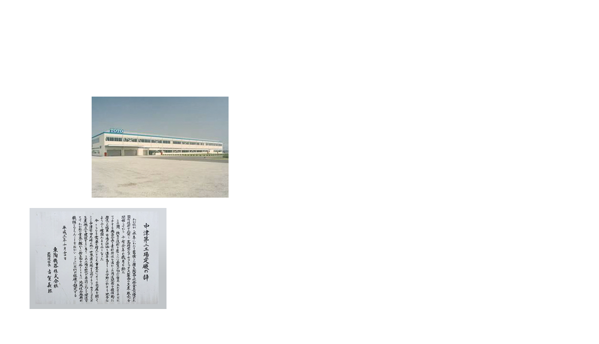 中津第二工場（1992年） 中津第二工場 定礎の辞