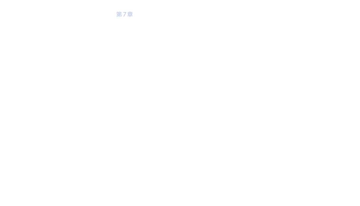 第7章 常識を覆す焼かないセラミックス誕生