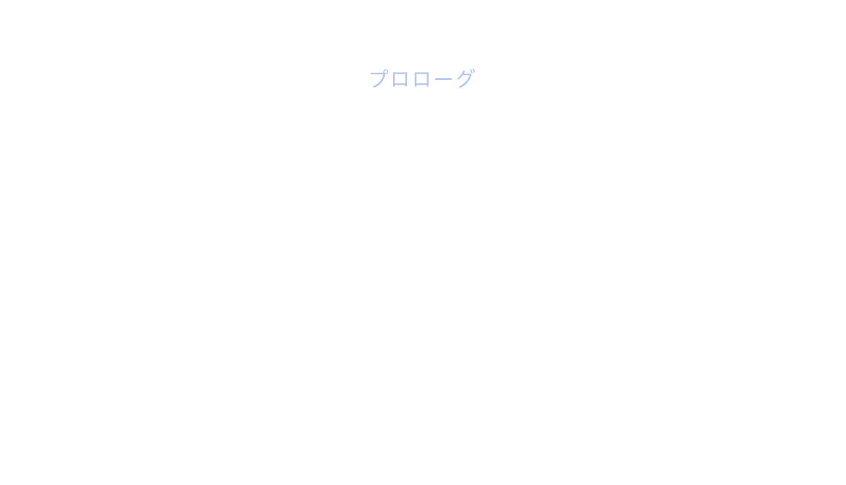 プロローグ 現代社会に不可欠なファインセラミックス