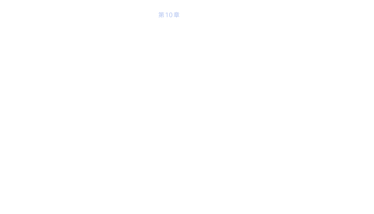 第10章 エピローグ