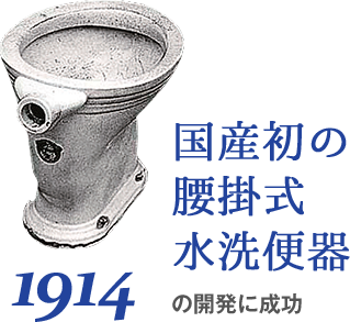 1914 国産初の腰掛式水洗便器の開発に成功