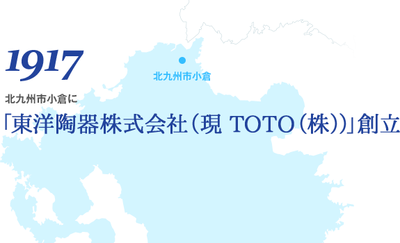 1917 北九州市小倉に「東洋陶器株式会社（現 TOTO（株））」創立
