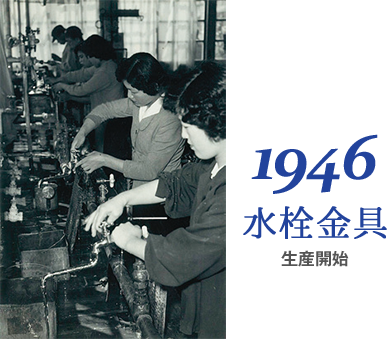 1946 水栓金具生産開始