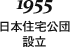 1955 日本住宅公団設立