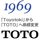 1969 「Toyotoki」から「TOTO」へ商標変更