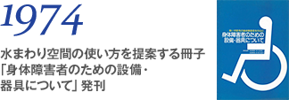 1974 水まわり空間の使い方を提案する冊子「身体障害者のための設備・器具について」発刊