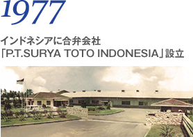 1977 インドネシアに合弁会社「P.T.SURYA TOTO INDONESIA」設立