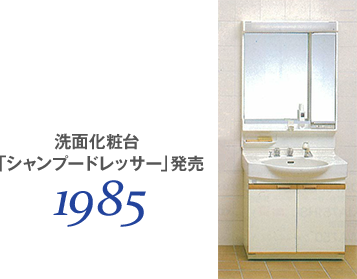 1985 洗面化粧台「シャンプードレッサー」発売