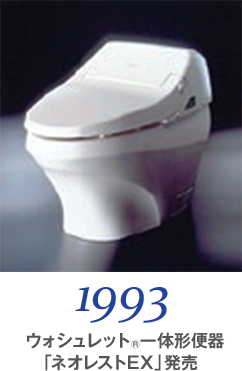 1993 ウォシュレット®一体形便器「ネオレストEX」発売