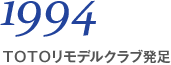 1994 ＴＯＴＯリモデルクラブ発足