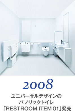 2008 ユニバーサルデザインのパブリックトイレ「RESTROOM ITEM 01」発売