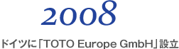 2008 ドイツに「TOTO Europe GmbH」設立