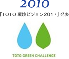 2010 「TOTO 環境ビジョン2017」発表