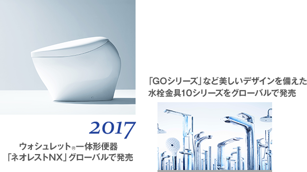 2017 ウォシュレット®一体形便器「ネオレストNX」グローバルで発売 「GOシリーズ」など美しいデザインを備えた水栓金具10シリーズをグローバルで発売