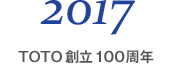 2017 TOTO創立100周年