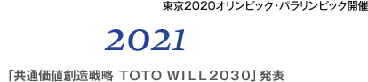 2021 「共通価値創造戦略 ＴＯＴＯ ＷＩＬＬ２０３０」発表 東京2020オリンピック・パラリンピック開催