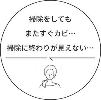 掃除をしてもまたすぐカビ…掃除に終わりが見えない…