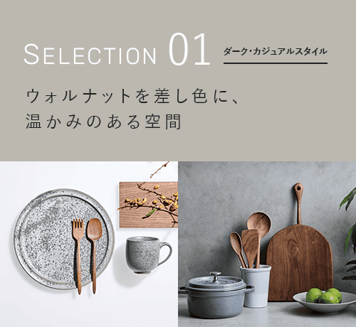 ダーク・カジュアルスタイル