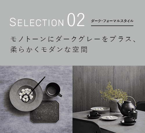 ダーク・フォーマルスタイル