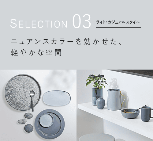 ライト・カジュアルスタイル