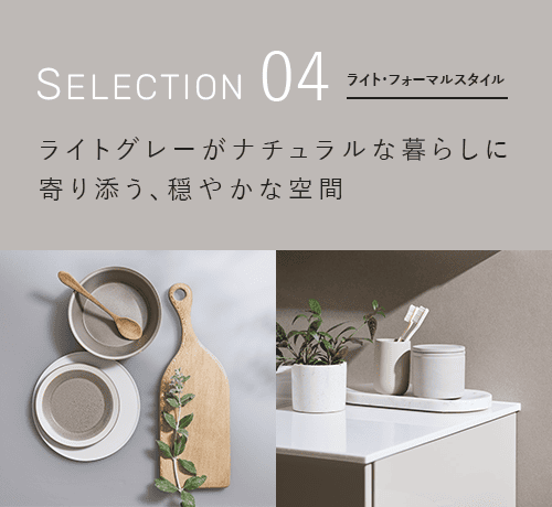 ライト・フォーマルスタイル