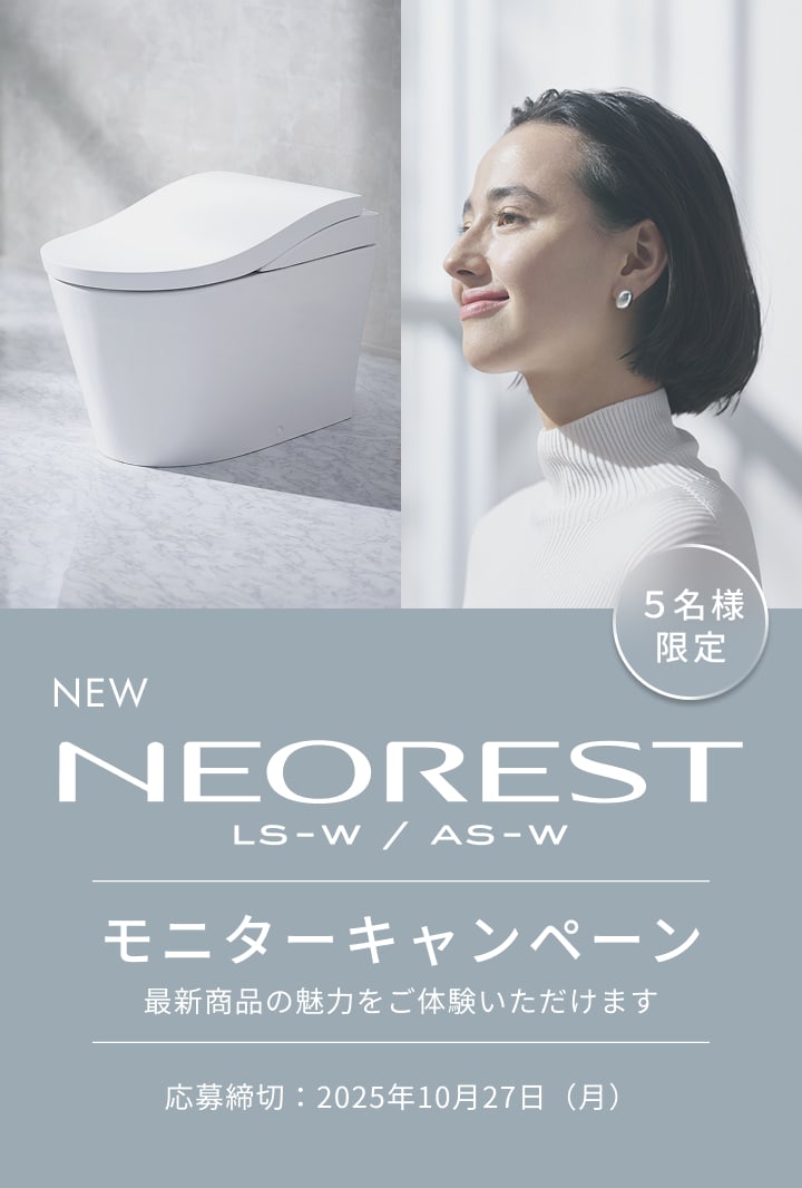 new neorest ls-w / as-w モニターキャンペーン 最新商品の魅力をご体感いただけます 応募締切：2025年10月27日（月） 5世帯限定