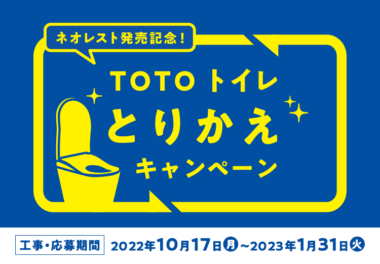 ネオレスト発売記念  TOTOとりかえキャンペーン