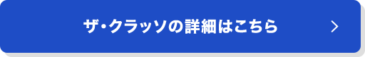 ザ・クラッソの詳細はこちら