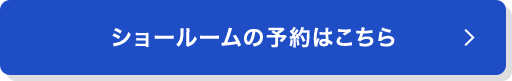 ショールームの予約はこちら