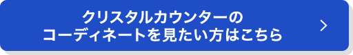 クリスタルカウンターのコーディネートを見たい方はこちら