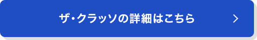ザ・クラッソの詳細はこちら