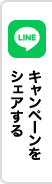 キャンペーンをシェアする