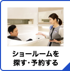 ショールームを探す・予約する