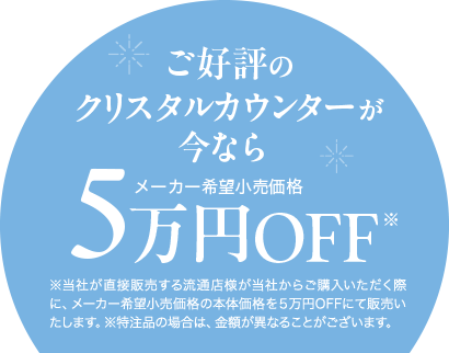 ご好評のクリスタルカウンターが今なら メーカー希望小売価格 5万円OFF
