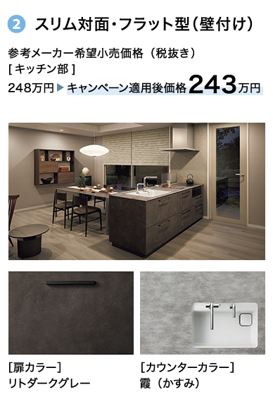 スリム対面・フラット型(壁付け)